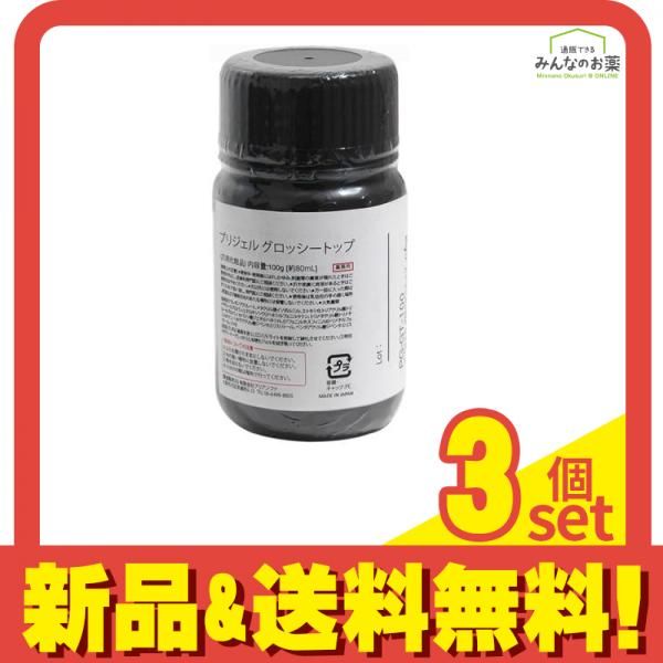 PREGEL(プリジェル) グロッシートップ 業務用 100g (約80mL) 3個セット まとめ売り