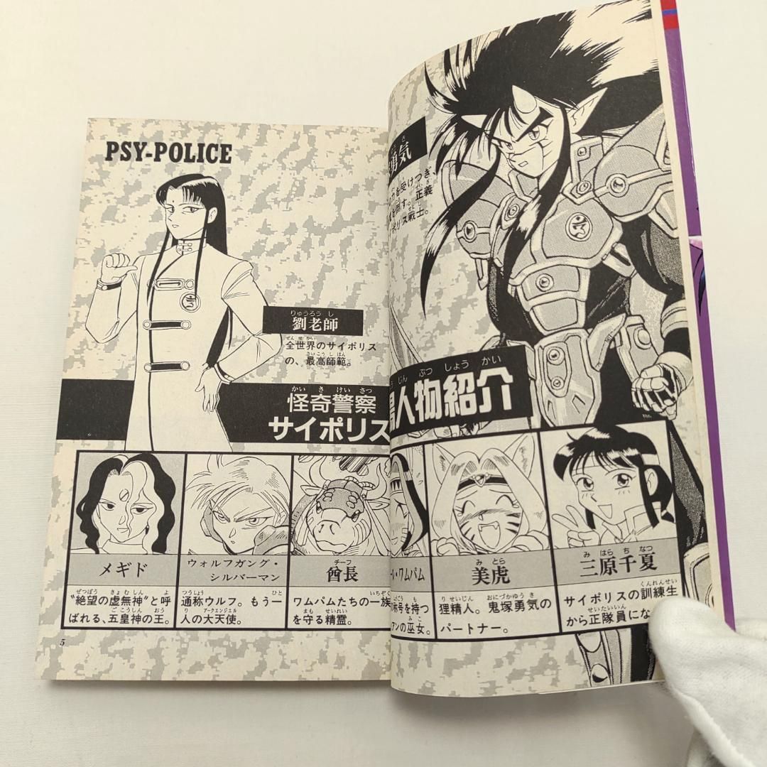 怪奇警察サイポリス 9巻 最終巻 初版 - メルカリ