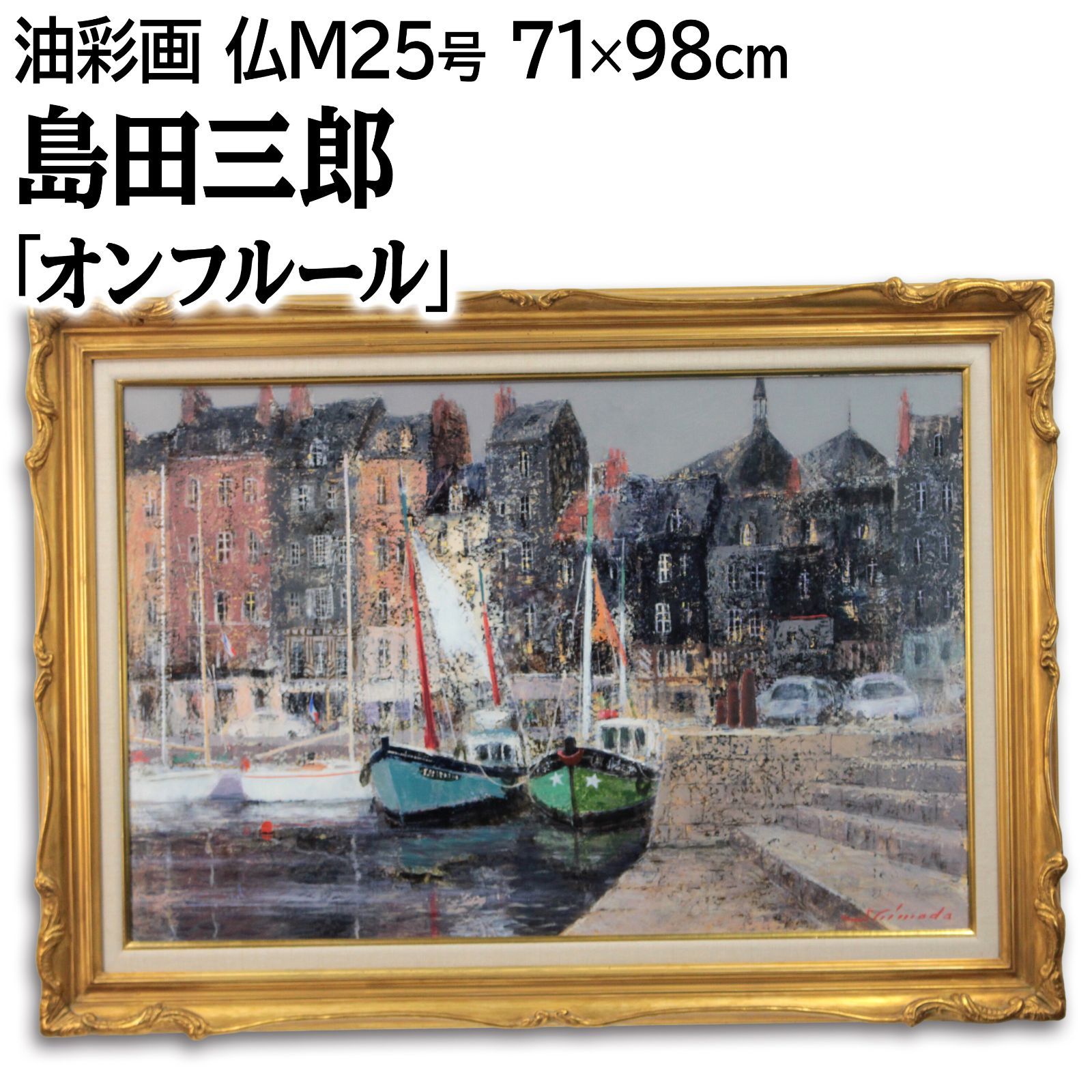 島田三郎★オンフル－ル★油絵　油彩★F3 島田三郎 「オンフルール」 油絵・油彩画 絵画 - メルカリ