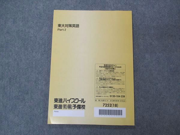 UH05-017 東進 東大対策英語 Part2 東京大学 テキスト 未使用 2018