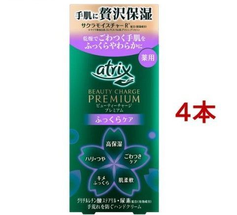 アトリックス ビューティーチャージプレミアム ふっくらケア(60gx4本セット)