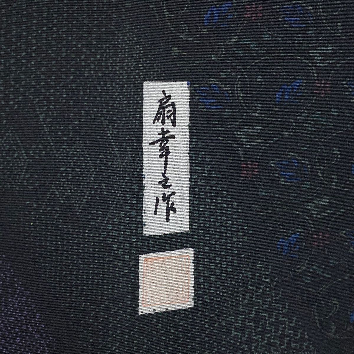 落款 花唐草