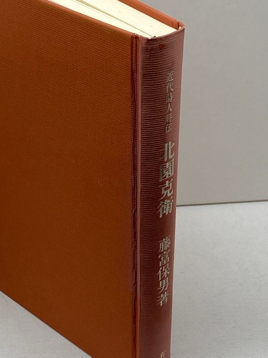 【中古】 北園克衛全詩集/沖積舎/藤富保男 北園克衛全詩集 | 沖積舎 | nostos books ノストスブックス
