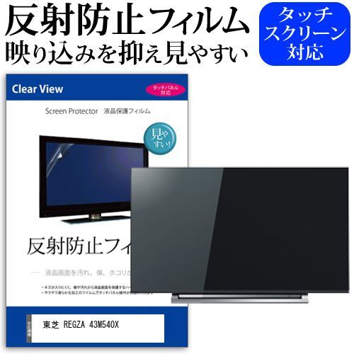 東芝 REGZA 43M540X [43インチ] 機種で使える 反射防止 ノングレア 