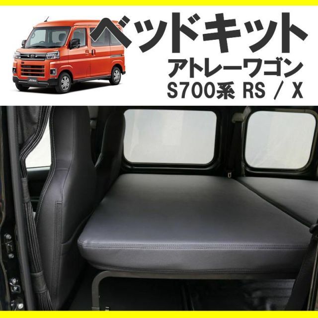 車中泊用ベッドキット)アトレーワゴン S700系 ベッドキット 高さ3段階調節機能付き ベッドの厚み9cm SHINKE - メルカリ