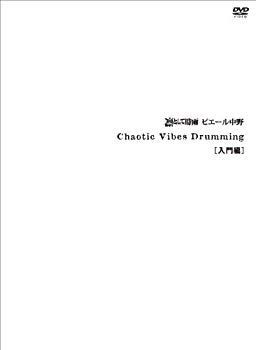 【中古】Chaotic Vibes Drumming 入門編 [DVD+BOOK] g6bh9ry