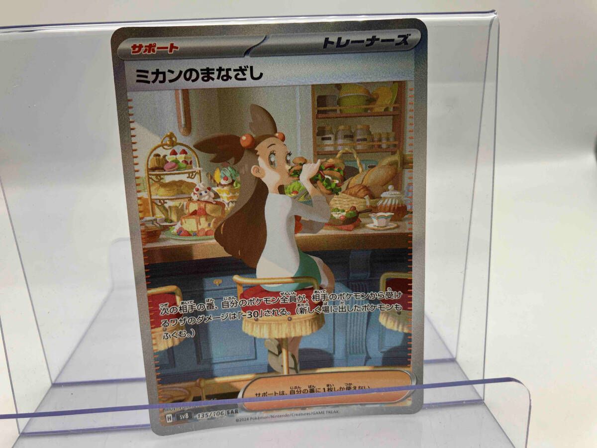 ミカンのまなざし(135/106) SAR ポケモンカードゲーム - メルカリ