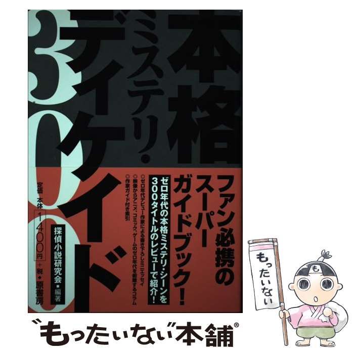 【中古】 本格ミステリ・ディケイド３００/原書房/探偵小説研究会 Amazon.co.jp: 本格ミステリ・ディケイド300 : 探偵小説研究会: 本
