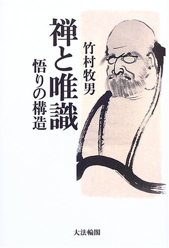 禅と唯識: 悟りの構造