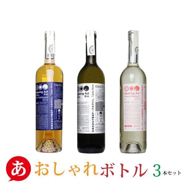 送料無料 日本ワイン セット【cfaバックヤードワイナリー おしゃれボトル3本セット】（750ml×3本）送料無料 白ワイン オレンジワイン 日本ワイン 甲州 マスカットベリーA 国産 栃木県産