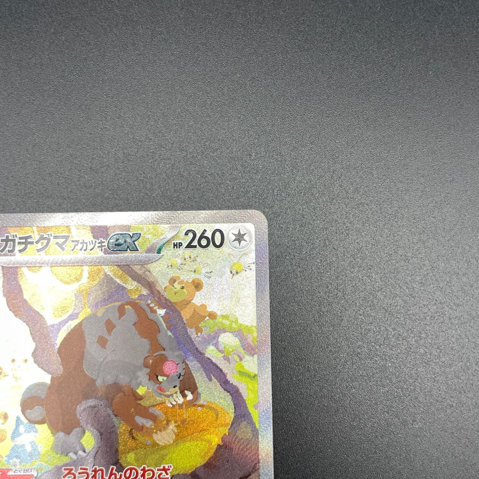 ガチグマアカツキ ex SAR 091/066 - メルカリ