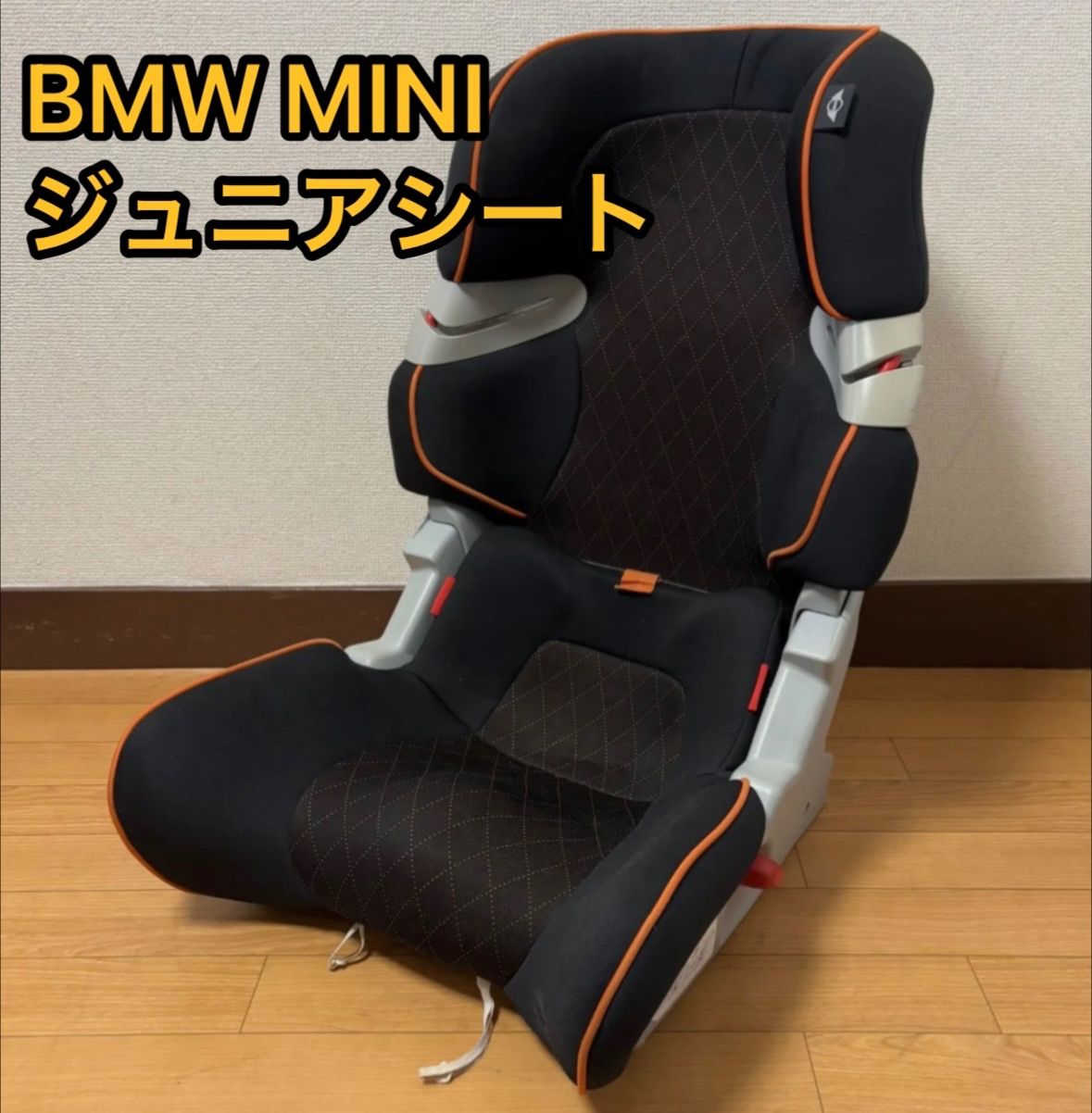 希少 BMW MINI ジュニアシート ブラック オレンジ リッチ
