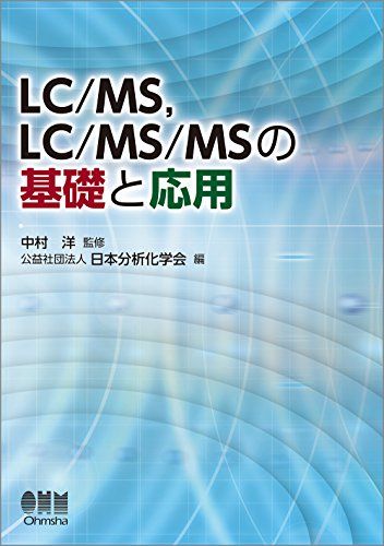 LC/MS，LC/MS/MSの基礎と応用