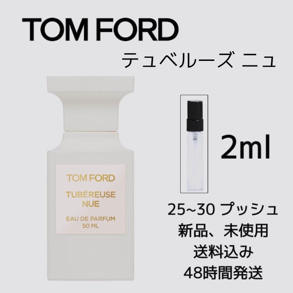 新品 お試し 香水 TOM FORD TUBEREUSE NUE トムフォード デュべルーズ ニュ オーデパルファム 2ml TOMFORD 香水  トムフォード 香水 - ❇︎ Jakiショップ ❇︎ 即購入可 - メルカリ