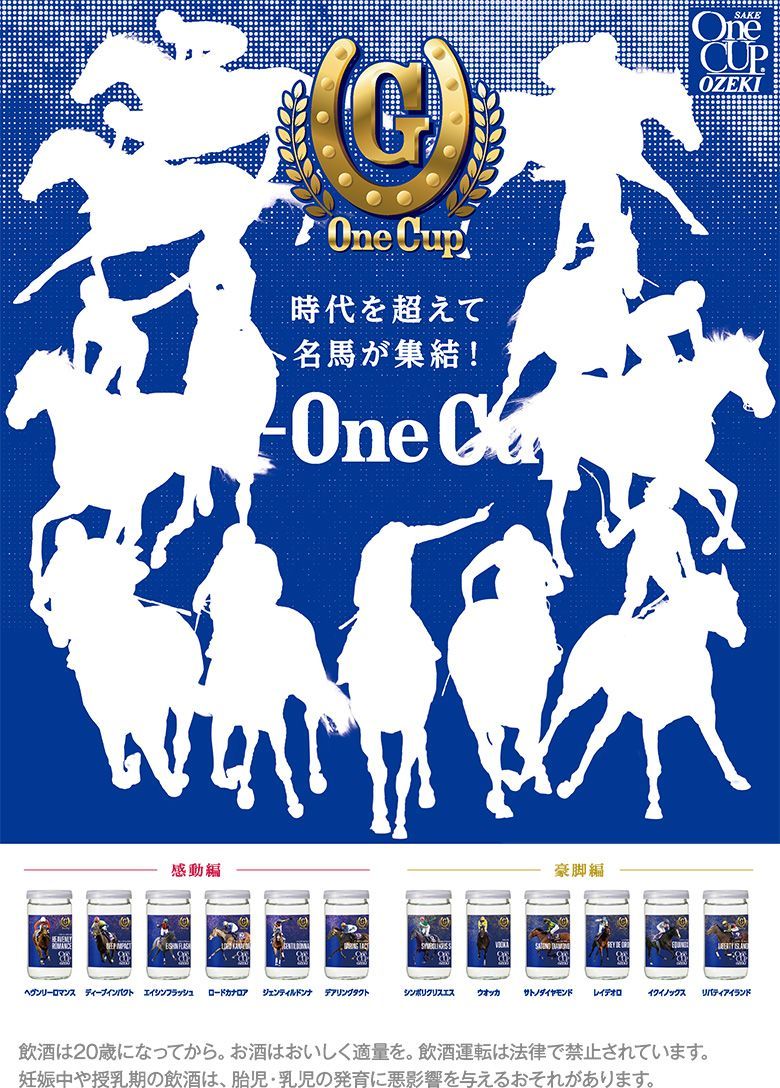 数量限定の ワンカップ大関 (G-OneCup ) 競走馬ラベル9本セット - 日本酒