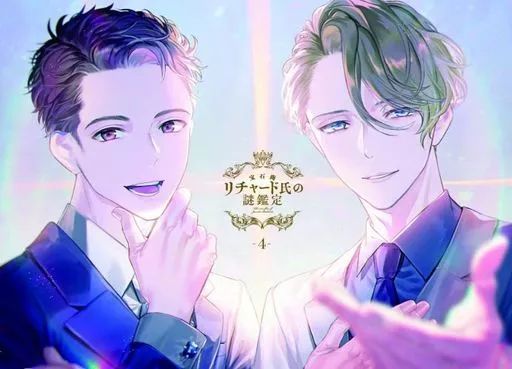 中古】アニメDVD 宝石商リチャード氏の謎鑑定 第4巻 [初回版