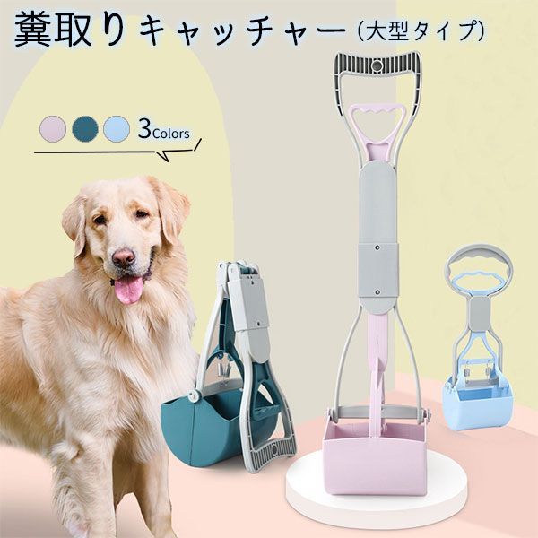 フン取りキャッチャー 大型 犬 猫 ペット用ca685