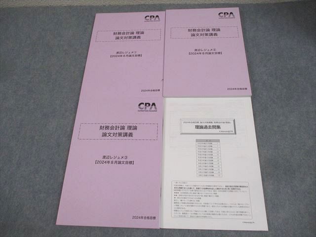 CPA会計学院 公認会計士講座 財務会計論 理論 論文対策講義 渡辺レジュメ1〜3 等 2024年合格目標 未使用品 計4冊 038M4D CPA会計学院 公認会計士講座 財務会計論 理論 論文対策講義 渡辺