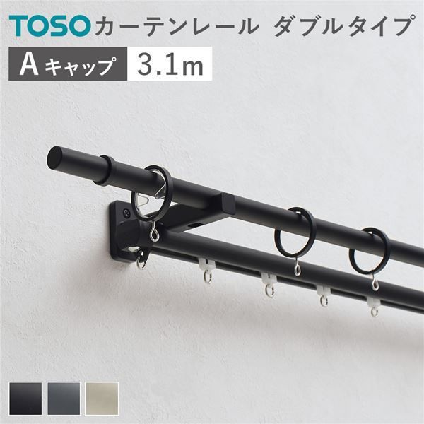 カーテンレール ダブルセット 正面付 3.1m ブラック Aキャップ 日本製 設置簡単 取付簡単 生活雑貨 インテリア雑貨 代引不可