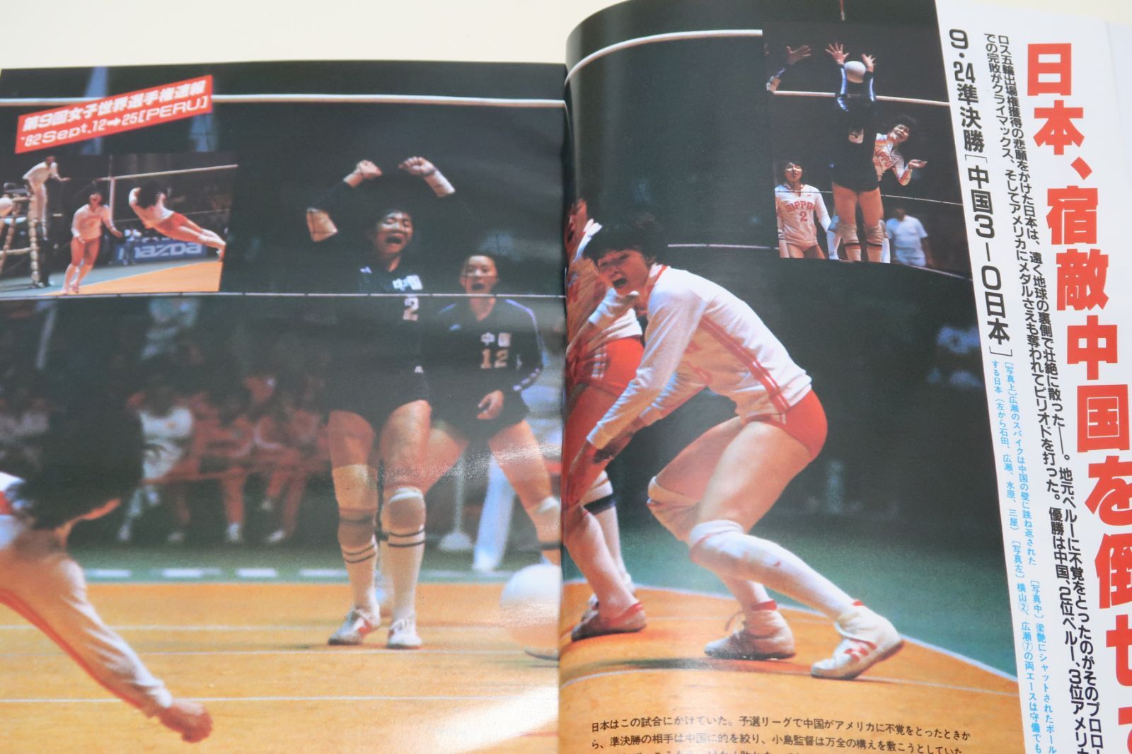 月刊バレーボール・1982年・第9回女子世界選手権速報グラフ/横山樹理27歳・江上由美24歳・三屋裕子24歳・広瀬美代子23歳・中田久美17歳 -  メルカリ