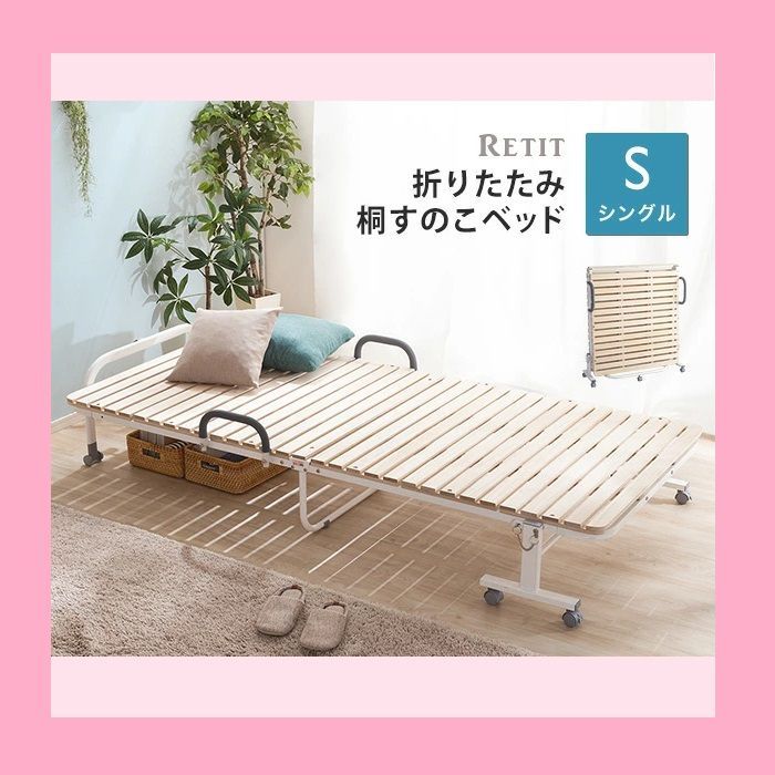 シングルベッド 折りたたみ桐すのこベッド RETIT レティ キャスター付き グリップ付属 通気性 防カビ対策 介護 布団が干せる 湿気対策 すのこベッド 省スペース 来客用