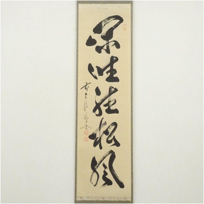 掛け軸 前大徳 藤井誠堂 「 閑坐聴松風 」 紙本 茶掛 茶道具 掛軸 美