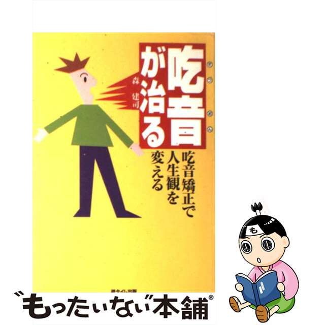 吃音が治る 吃音矯正で人生観を変える/遊タイム出版/森建司