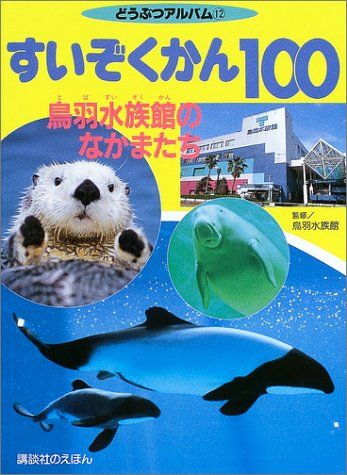 すいぞくかん100~鳥羽水族館のなかまたち~ (どうぶつアルバム 12