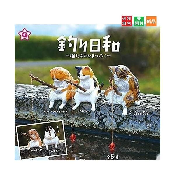 釣り日和〜猫たちのひまつぶし〜 全5種セット (ガチャ 叫べる ガシャ