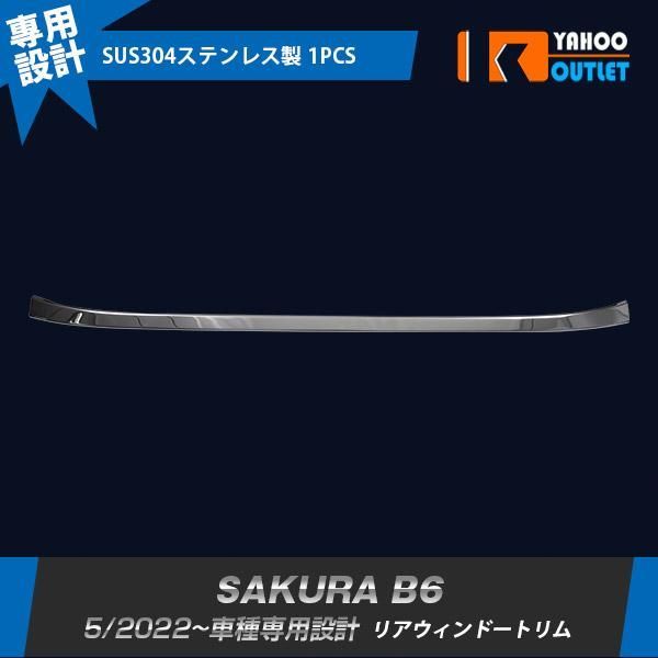 日産 SAKURA サクラ B6系 2022年5月? リアウィンドウトリム メッキ ガーニッシュ 傷付き防止 ステンレス製 鏡面 カスタム パーツ 1P 6302