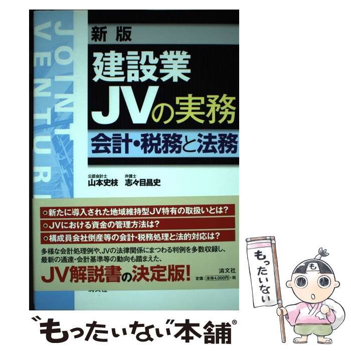 【中古】 建設業JVの実務 会計・税務と法務 / 山本 史枝、 志々目 昌史 / 清文社
