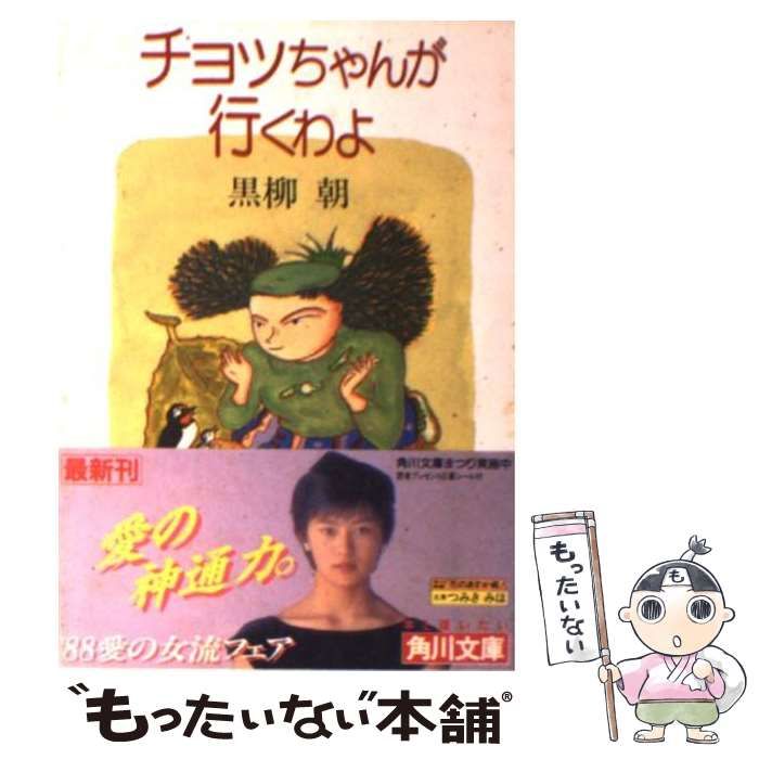中古】 チョッちゃんが行くわよ （角川文庫） / 黒柳 朝 / 角川書店