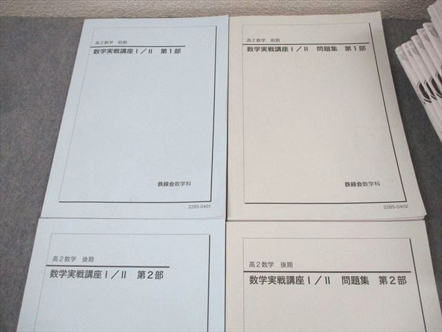 鉄緑会 高2数学 数学実戦講座Ⅰ/Ⅱ 問題集 第1部・第2部 - メルカリ