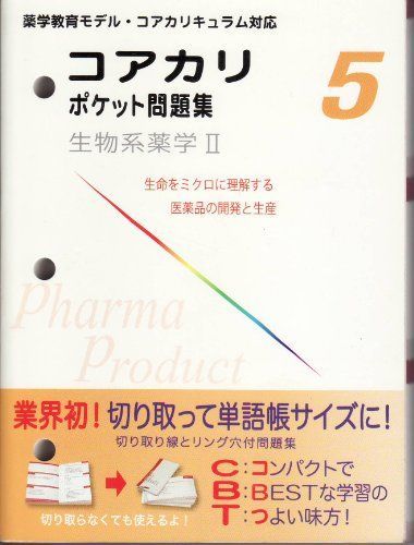 コアカリ ポケット問題集 5 生物系薬学2 第2版（文庫） コアカリポケット問題集 5 生物系薬学2 [テキスト] ファ－マ