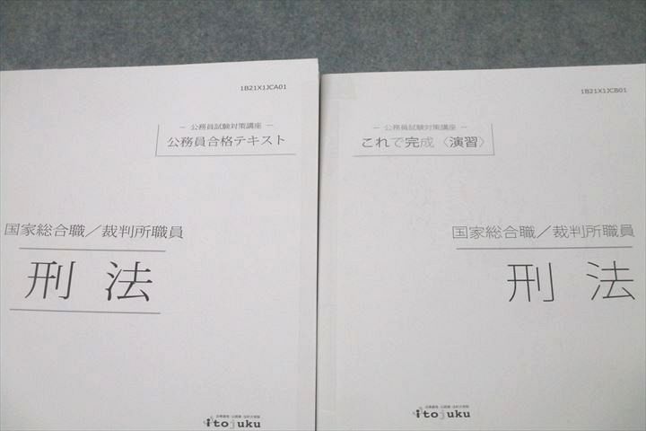 WE26-093 伊藤塾 公務員試験 国家総合職/裁判所職員 合格テキスト/これで完成 演習 刑法 2021年合格目標セット 計2冊 21S4D -  メルカリ