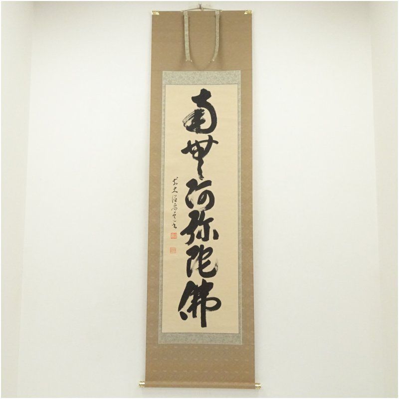 美品 掛け軸 前大徳 雪尾要道作「室閑茶味清」共箱