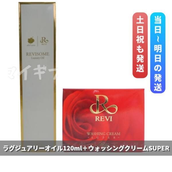 ルヴィ 注文 「ラグジュアリーオイル120ml」＋「ウォッシングクリーム