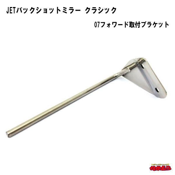 バックショットミラークラシック　07フォワード取付ブラケット