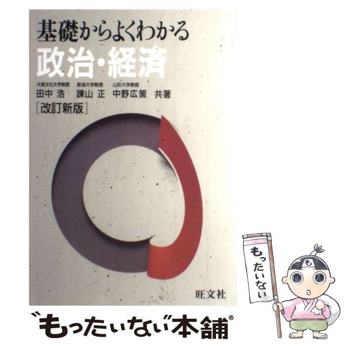 【中古】 基礎からよくわかる　政治・経済 改訂新版/旺文社/田中浩 楽天市場】よくわかる政治・経済の通販