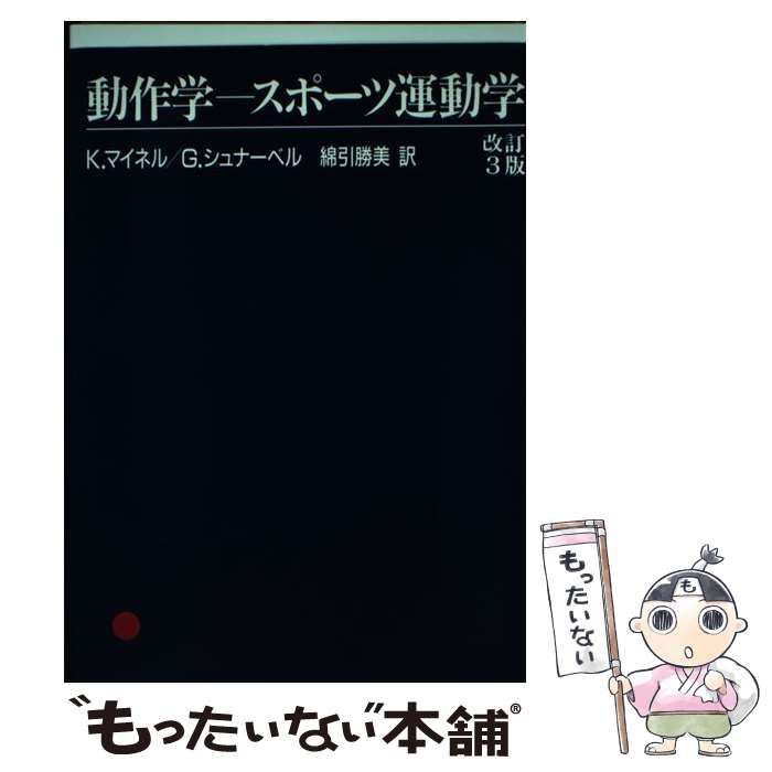 【中古】 動作学ースポーツ運動学 スポーツ運動の教育学的な理論序説/新体育社/ギュンター・シュナーベル 中古】 動作学-スポーツ運動学 スポーツ運動の教育学的な理論序説