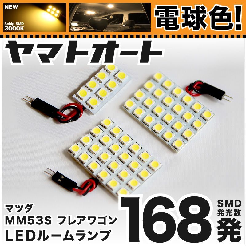 電球色168発】 MM53S 新型 フレアワゴン LED ルームランプ 3点セット [H30.2～] 【電球色 3000K程度】マツダ 車中泊  基板タイプ 圧倒的な発光数 3chip SMD 室内灯 - メルカリ