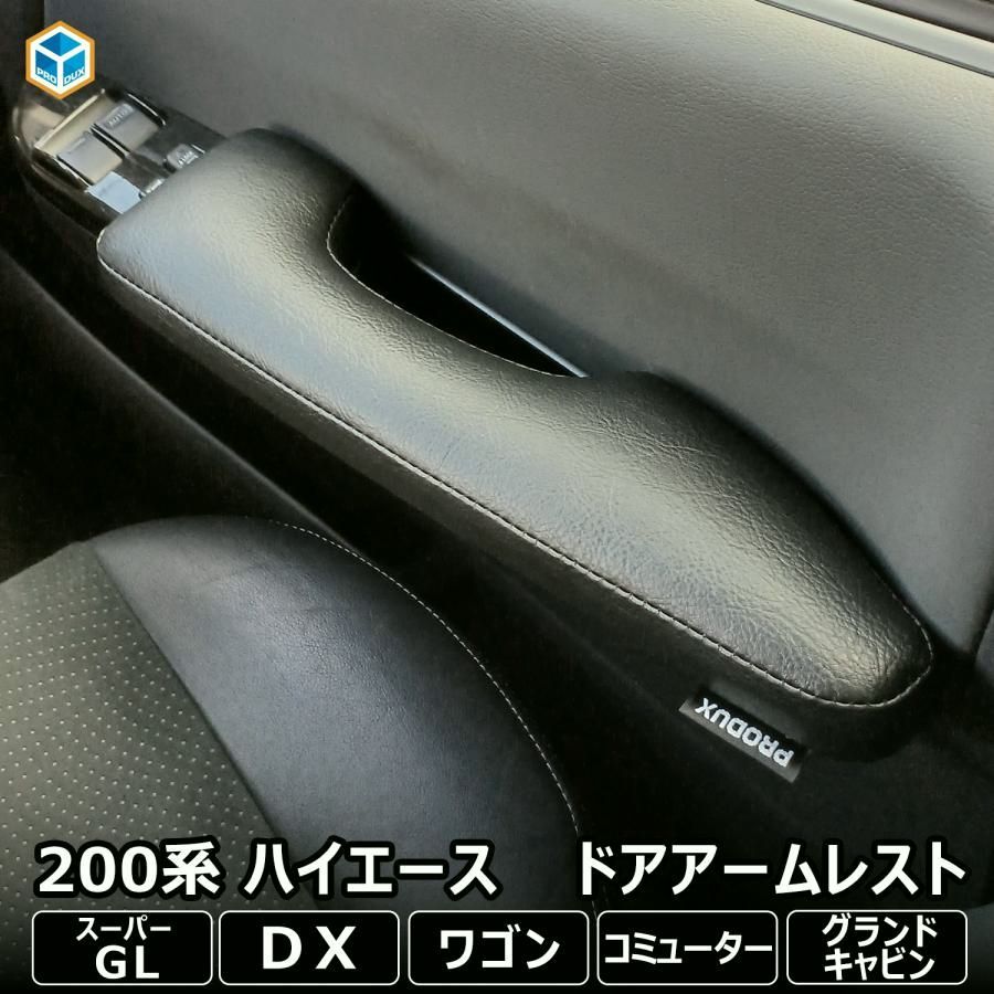 送料無料 200系 ハイエース スーパーGL DX 標準 ワイド アームレスト ドアアームレスト ｜ 2個セット ひじ掛け 肘掛け 肘置き クッション アクセサリー 便利グッズ