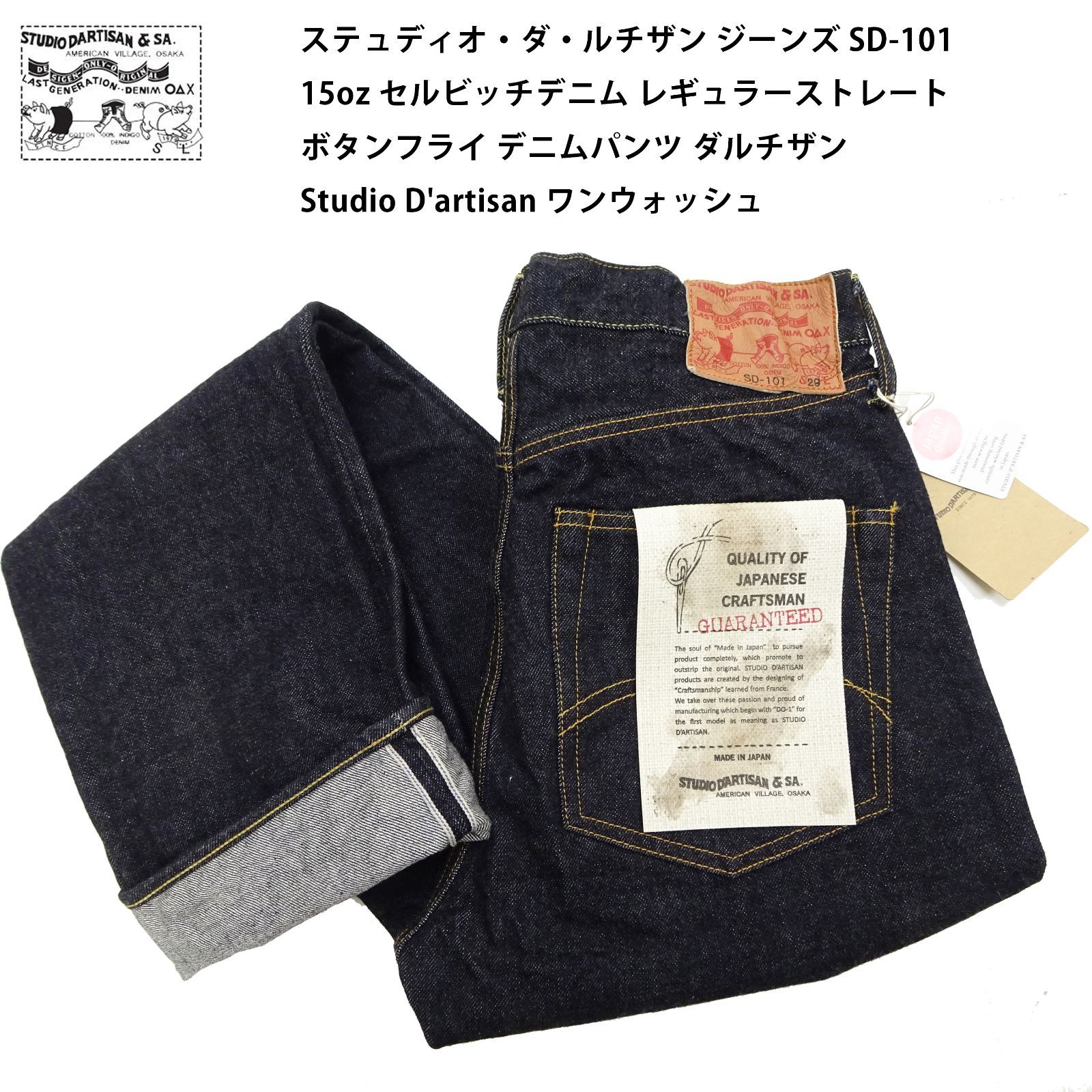 ステュディオ・ダ・ルチザン ジーンズ SD-101 メンズ 15oz セルビッチ 