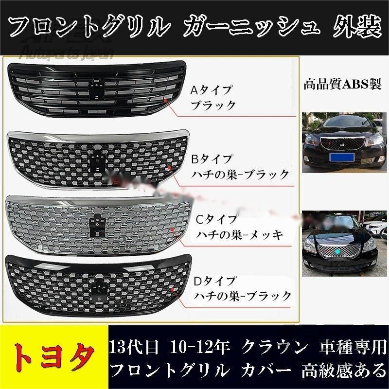 2010-2012 トヨタ クラウン13代目 フロントグリル ブラックメッキ 外装パーツ ZYP40秋