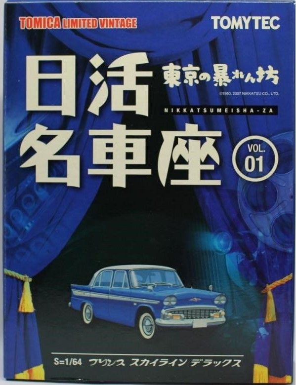 新品 トミカリミテッドヴィンテージ 日活名車座 Vol.1 プリンス