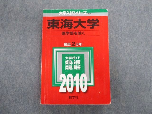 TT02-057 教学社 東海大学 医学部を除く 最近2ヵ年 赤本 2010 英語/数学/国語/理科/日本史/世界史/政経 26S1D