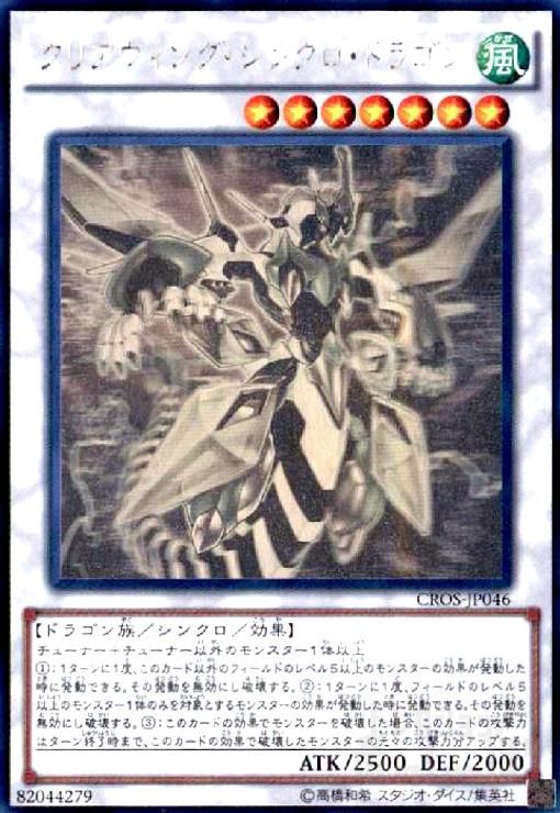 クリアウィングシンクロドラゴン(ホログラム)(CROS)