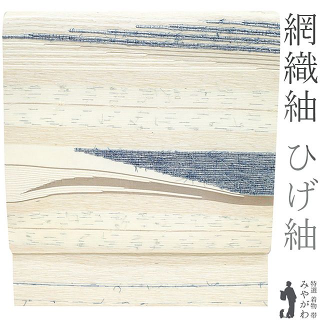新古品 名古屋帯 九寸 正絹 網織紬 ひげ紬 ミルキーホワイト オフホワイト 紺 薄茶 ベージュ 霞 カジュアル お出かけ ショッピング 観劇 コンサート お散歩 なごや帯 販売 リサイクル 新古品 仕立て上がり みやがわ sb52247