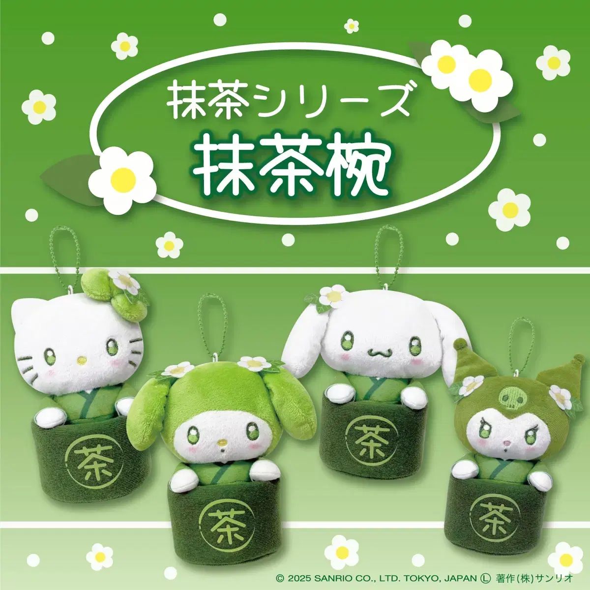 グリーンティー Sanrio サンリオ キティ マメル マイメロディ キーリング