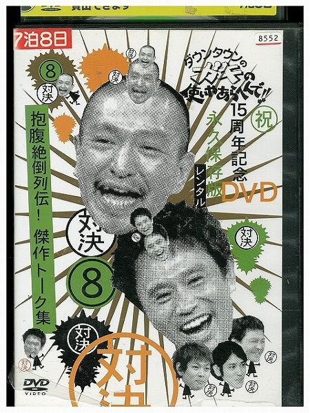DVD ダウンタウンのガキの使いやあらへんで 8 対決 抱腹絶倒列伝